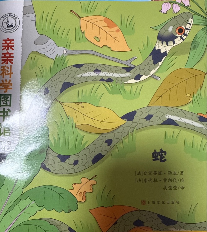 親親科學(xué)圖書館第一輯?蛇