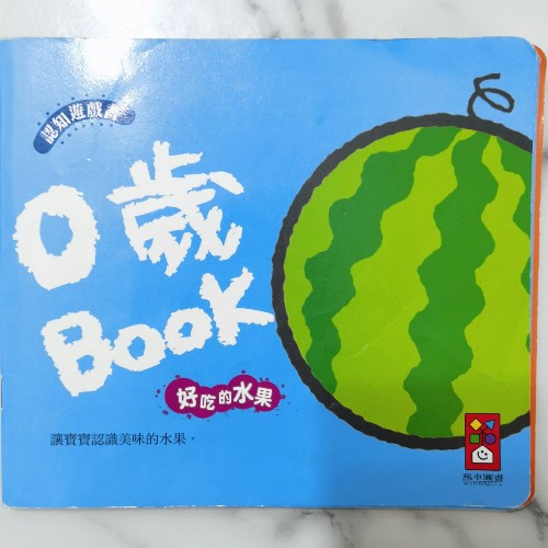 0歲Book(好吃的水果)