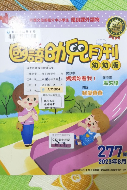 國語幼兒月刊幼幼版277期