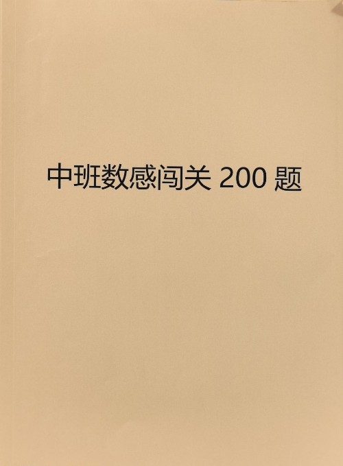学而思中班数感闯关200题