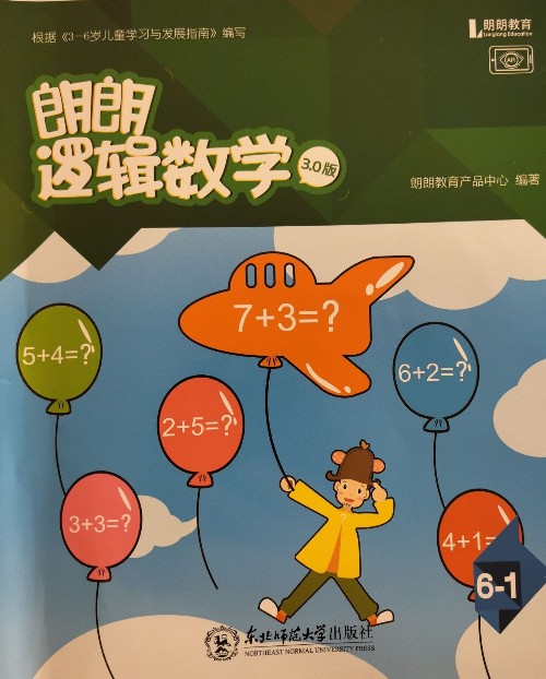 朗朗逻辑数学6-1