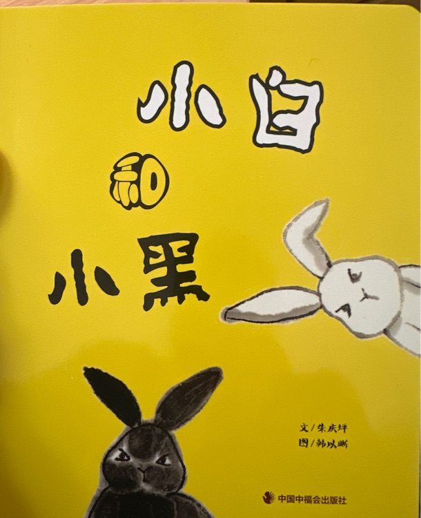 小白和小黑