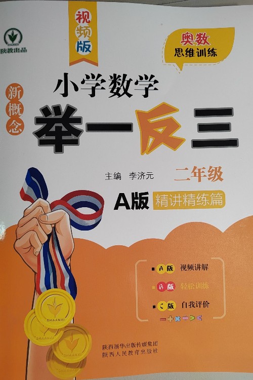 新概念小學(xué)數(shù)學(xué)舉一反三: 二年級(jí)A版(精講精練篇)