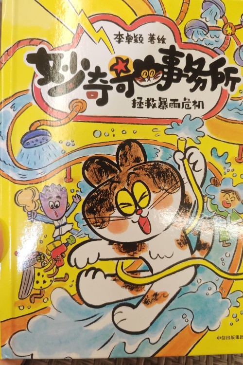 妙奇奇事務所 拯救暴雨危機