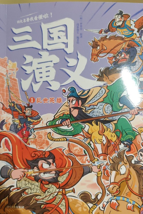 三國演義(亂世英雄)