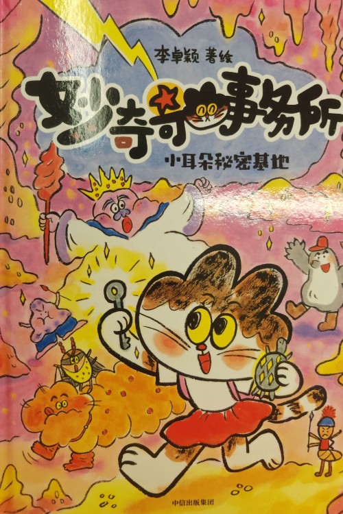 妙奇奇事務所 小耳朵秘密基地