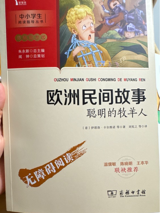 歐洲民間故事