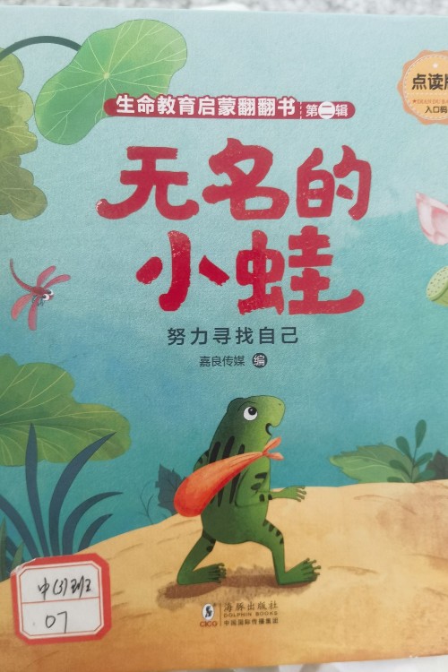 生命教育啟蒙翻翻書 第二輯(蟬和蚊子、好新鮮的陽光、你好你好、無名的小蛙) [3-6歲]