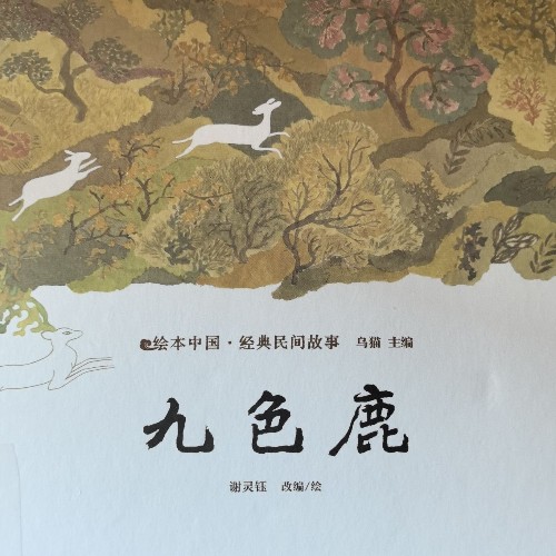 九色鹿