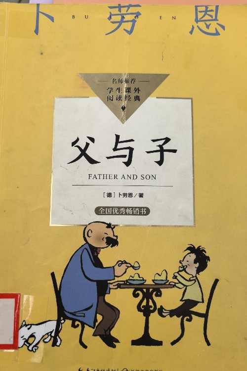 父與子