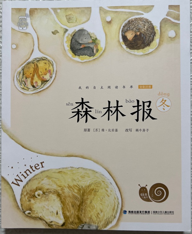 森林報(bào)冬