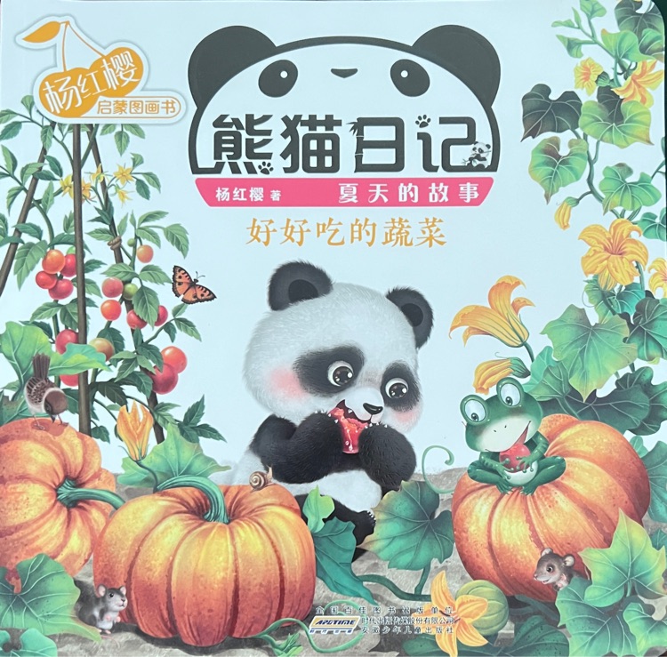 楊紅櫻啟蒙圖畫(huà)書(shū)·熊貓日記·夏天的故事: 好好吃的蔬菜