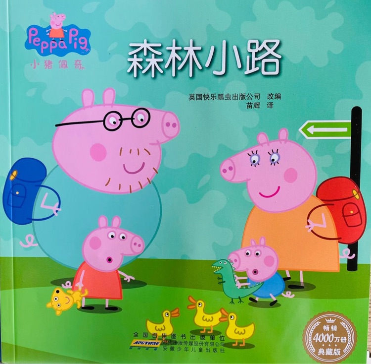 小猪佩奇-森林小路