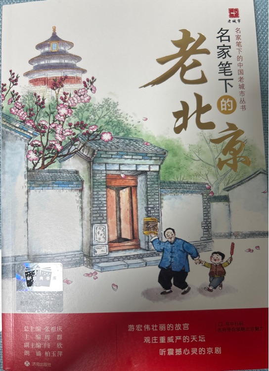 名家筆下的老北京