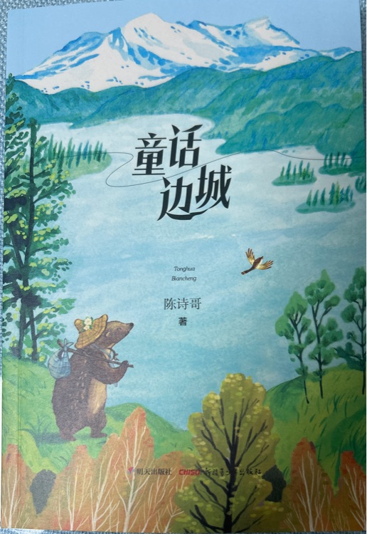 童話邊城
