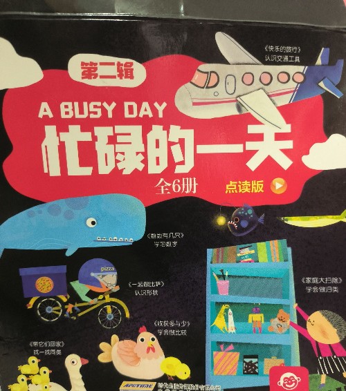 忙碌的一天第二輯