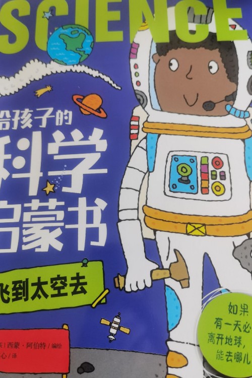 給孩子的科學啟蒙書