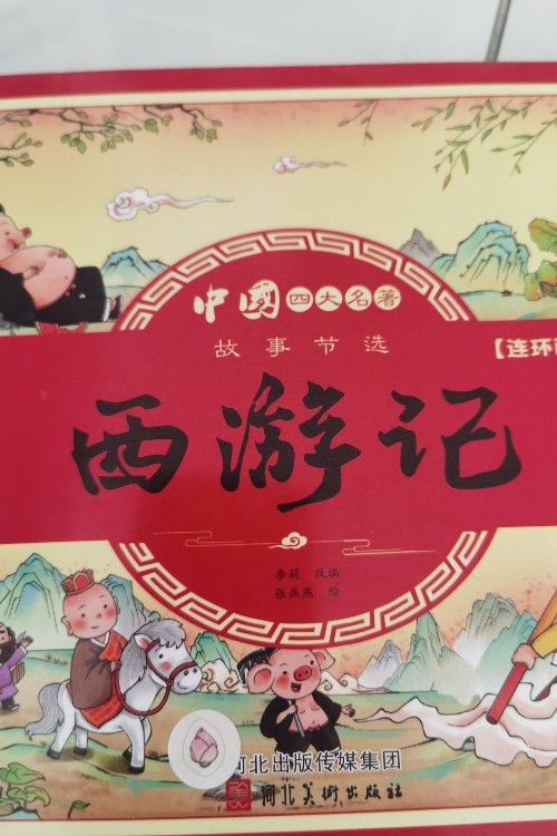 西游記