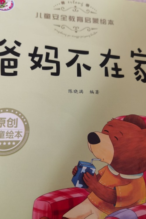 爸媽不在家