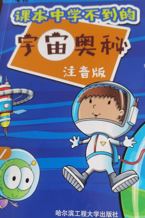 課本中學(xué)不到的宇宙奧秘注音版