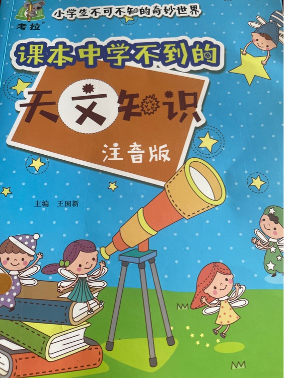 課本中學(xué)不到的天文知識(shí)
