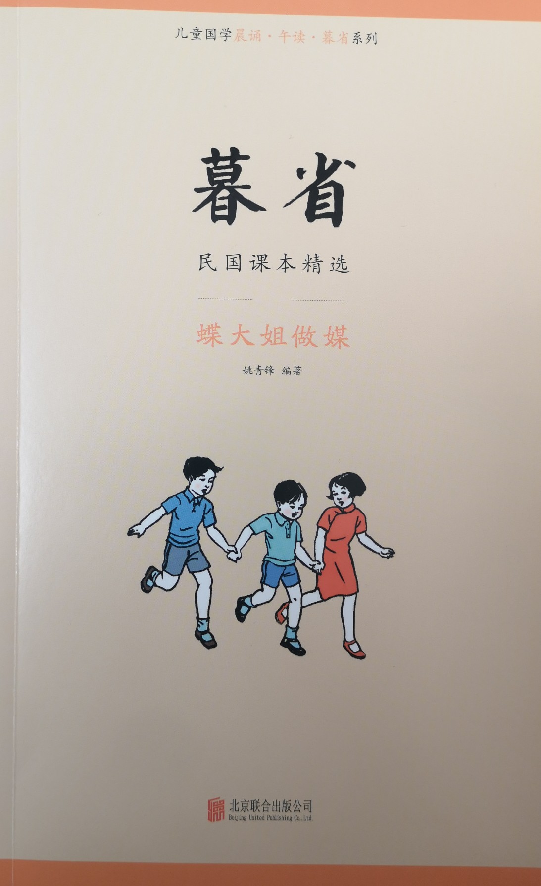 暮省 (蝶大姐做媒)- 民國(guó)課本精選