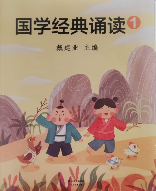 國(guó)學(xué)經(jīng)典誦讀①