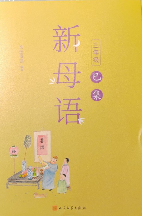 新母語·巳集(三年級)