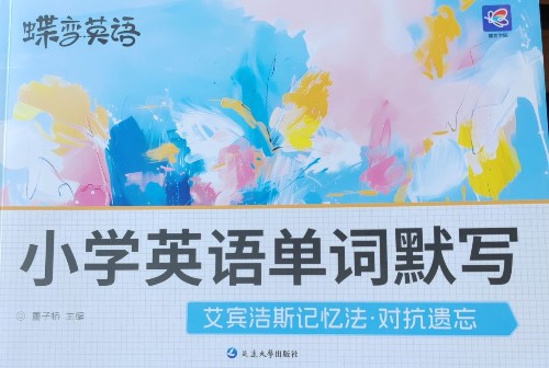 小學(xué)英語單詞默寫 (蝶變英語)