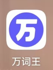 萬詞王App