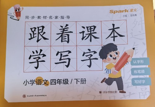 跟著課本學(xué)寫(xiě)字 - 四年級(jí) 下冊(cè)