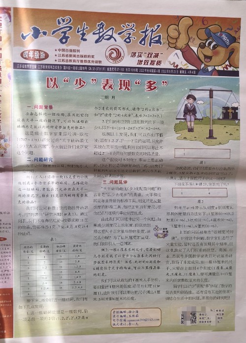 《 小學生數學報 》2022年9月23日