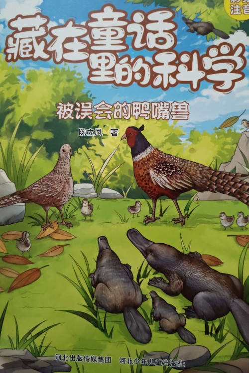 藏在童話(huà)里的科學(xué): 被誤會(huì)的鴨嘴獸