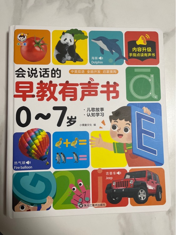 會說話的早教有聲書