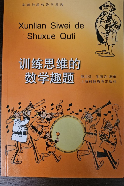 訓(xùn)練思維的數(shù)學(xué)趣題