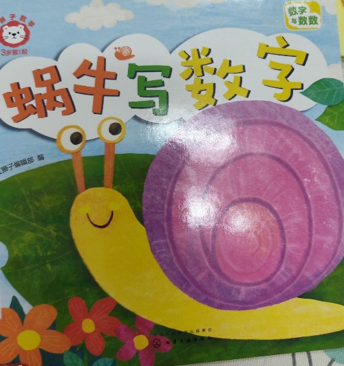 蜗牛写数字