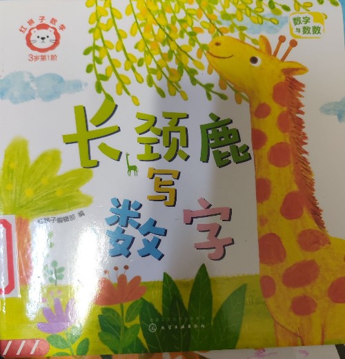 长颈鹿写数字