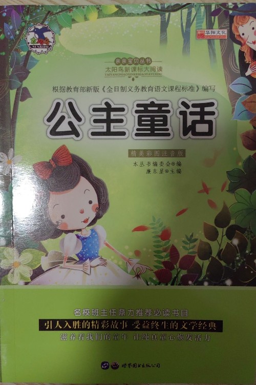 親親寶貝叢書: 公主童話