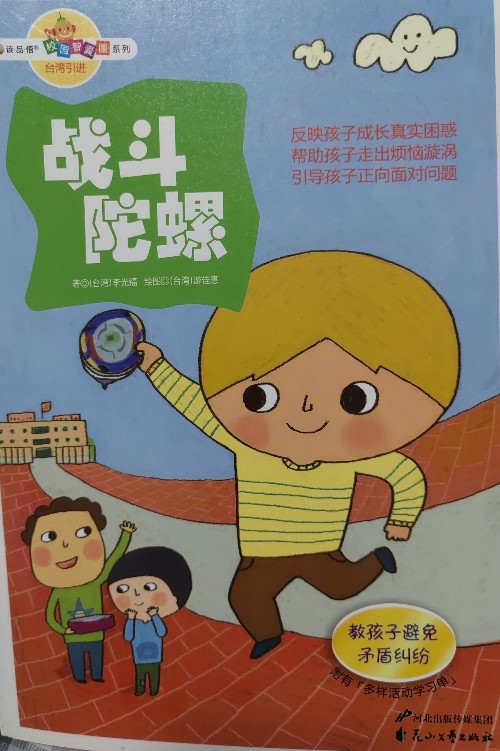 戰(zhàn)斗陀螺: 教孩子避免矛盾糾紛 [7-10歲]