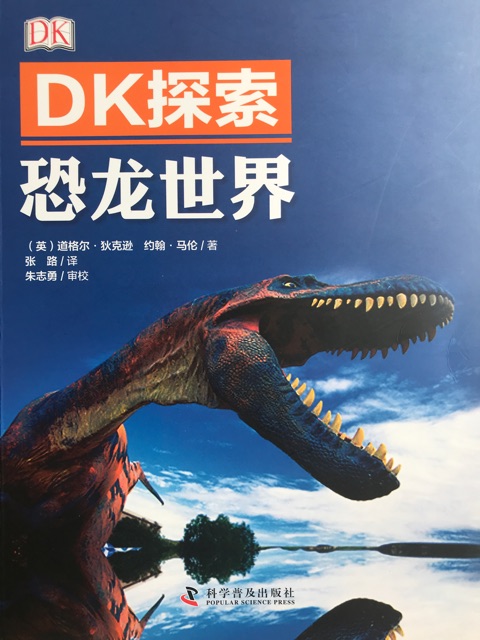 DK探索 恐龍世界