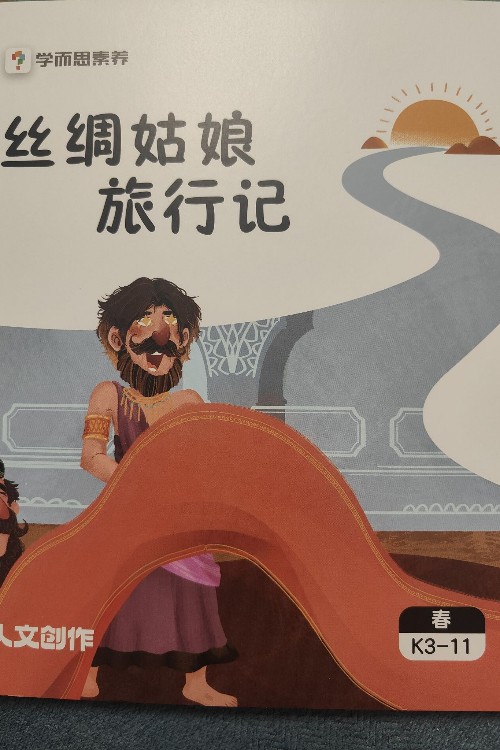 絲綢姑娘旅行記