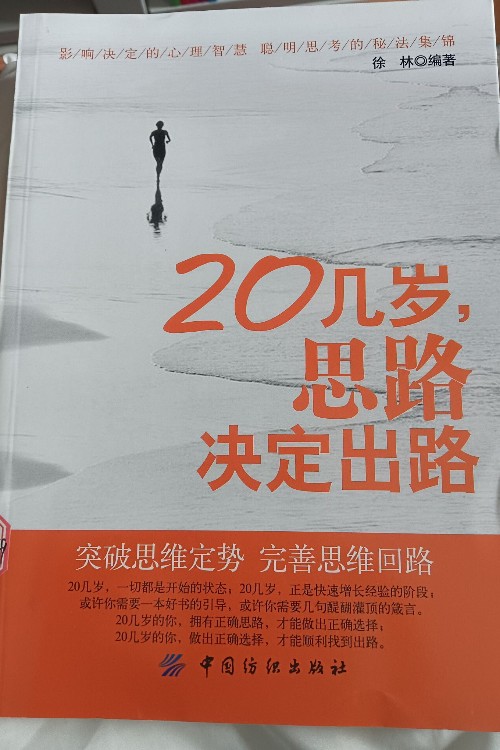 20幾歲, 思路決定出路
