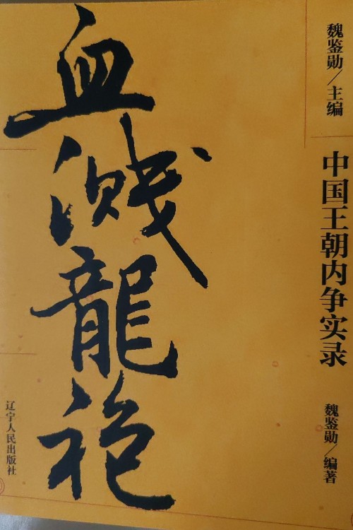 血濺龍袍