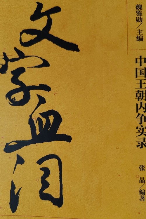 文字血淚
