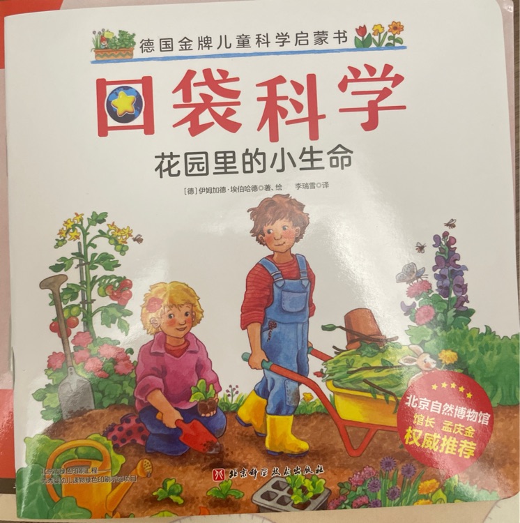 口袋科學(xué) 花園里的小生命