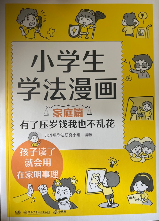 小學生學法漫畫家庭篇