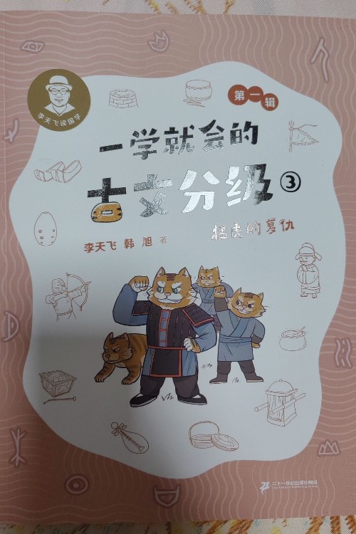 一學就會的古文分級第一輯3猛虎的復仇