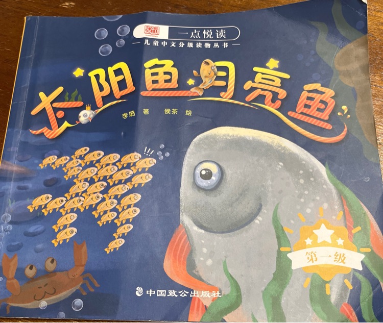 一點(diǎn)悅讀分級(jí)讀物第一級(jí) 太陽(yáng)魚月亮魚