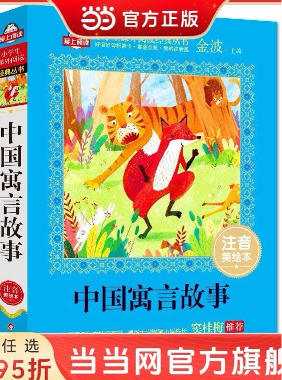中國寓言故事
