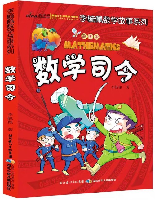 彩圖版李毓佩數(shù)學(xué)故事系列: 數(shù)學(xué)司令-彩圖版
